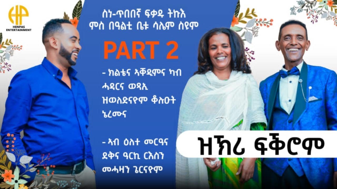 New Eritrean Video 2025 ዝኽሪ ፍቕሮም...ፍቓዱ ምስ ሳሌም (ክልቴና ካብ ሓዳርና ወጻኢ ዝወለድናዮም ቆልዑ ነይሮምና) PART 2