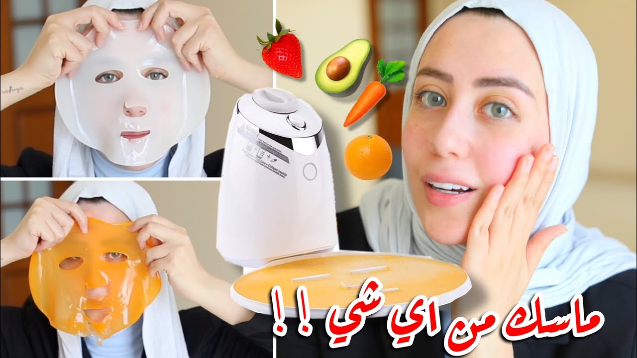 جربت جهاز يصنع ماسك من اي شي بالعالم !! فواكه ، خضار ، عصاير ... اي شي !! 😱|| شهد ناصر 🌸