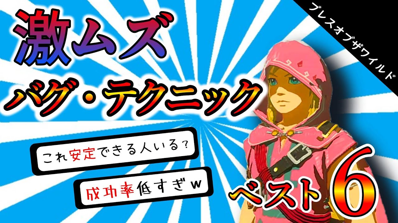 【Botw/バグ】ムズかし過ぎてもう嫌だ……　鬼畜な難易度のカッコよすぎるバグテクニック集　ベスト６　ブレスオブザワイルド