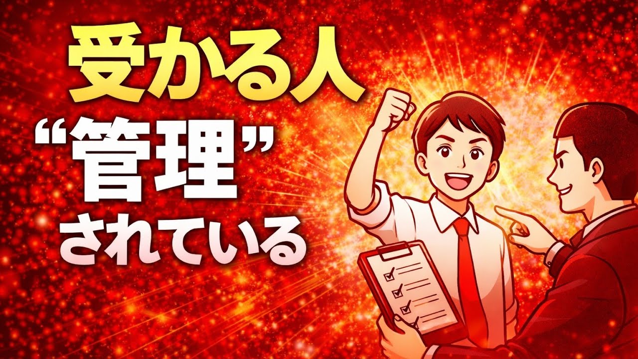 受かる人は、“管理”されている。