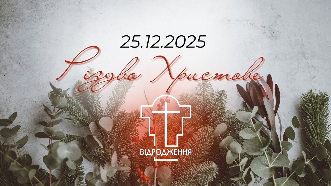 25.11.2025 - Різдвяне богослужіння, церква Відродження м.Луцьк