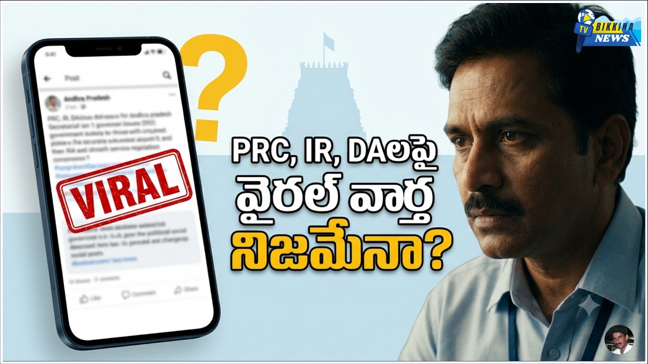 PRC, IR, DAలపై వైరల్ వార్త..! నిజంగానే నిర్ణయం రాబోతుందా?