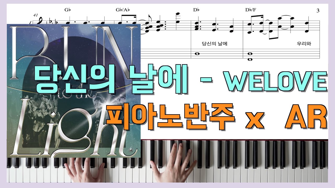 [원곡 그대로 피아노] 당신의 날에ㅣ피아노반주 x 위러브(WELOVE) x 피아노악보ㅣ코드반주ㅣccm반주