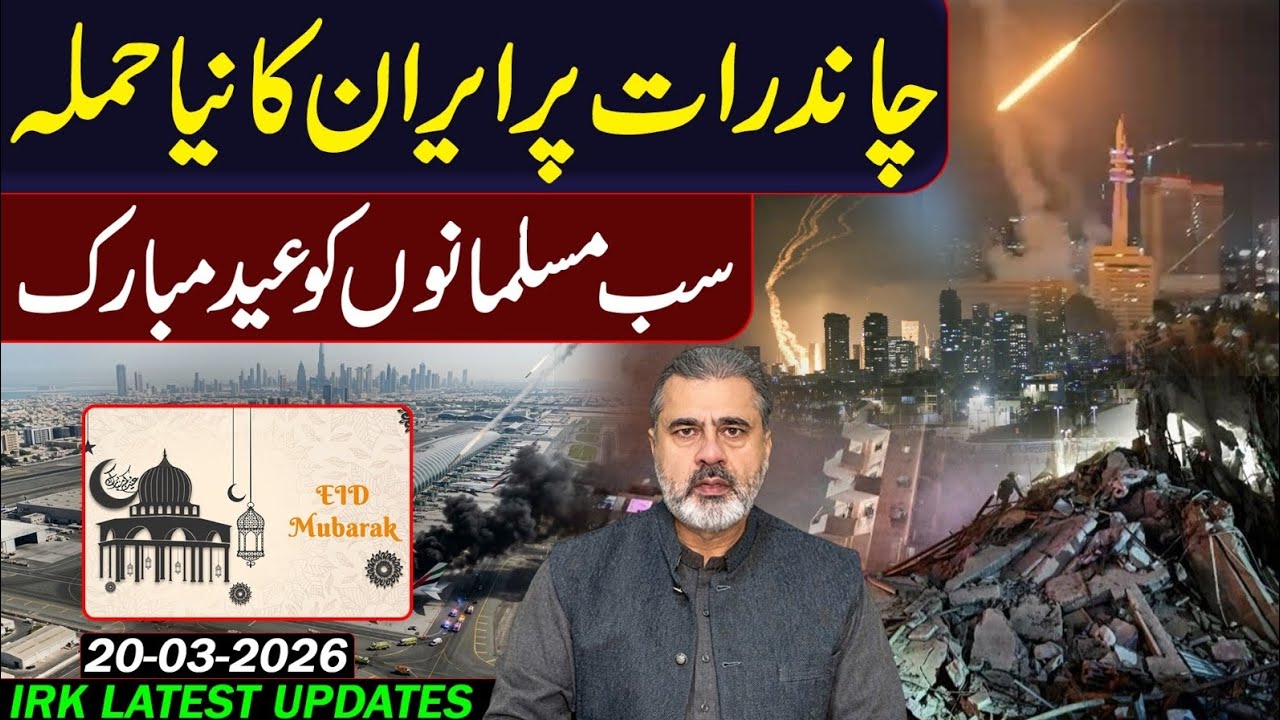 چاند رات پر ایران کا نیا سرپرائز! عمران ریاض خان کا وی لاگ 