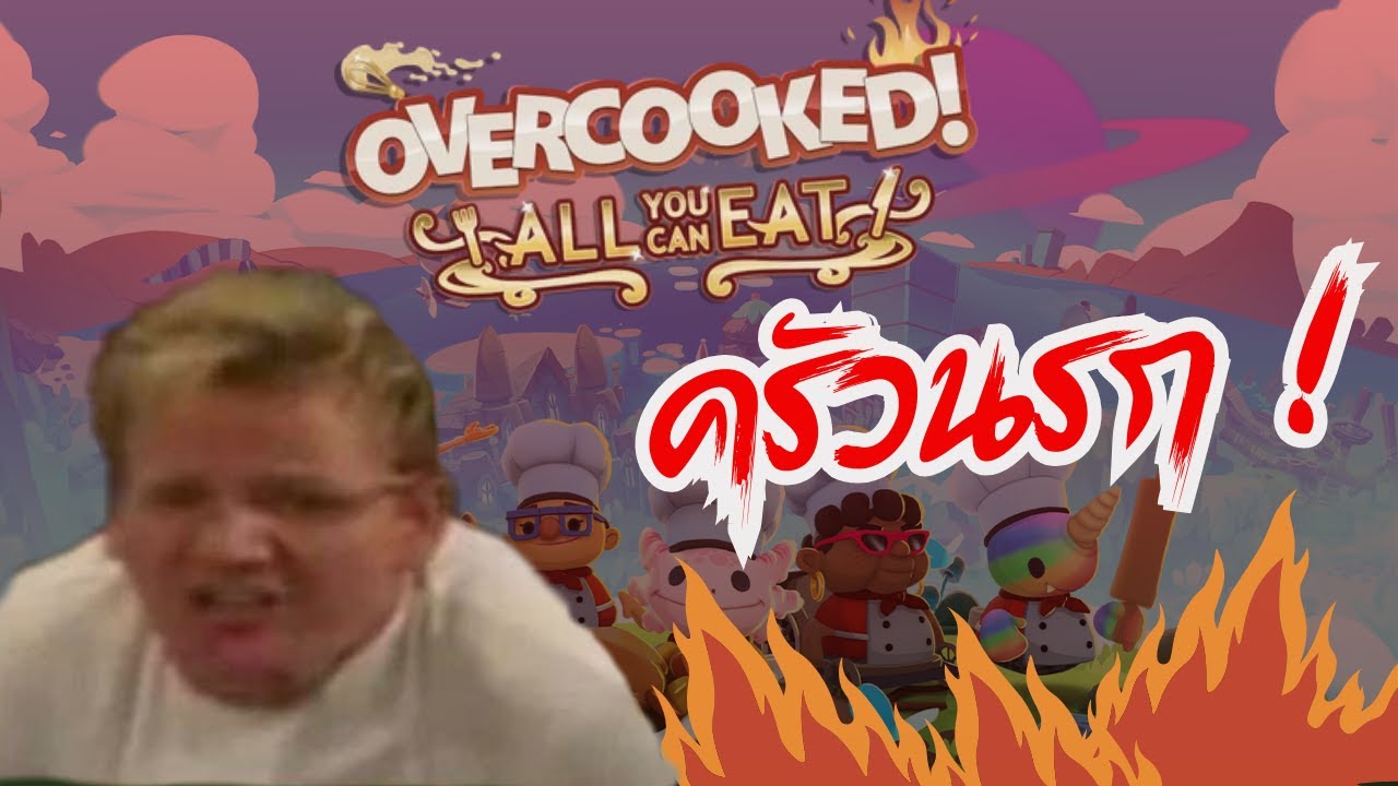 ครัวนรกรอบชุดดำ.... | OVERCOOKED! ALL YOU CAN EAT