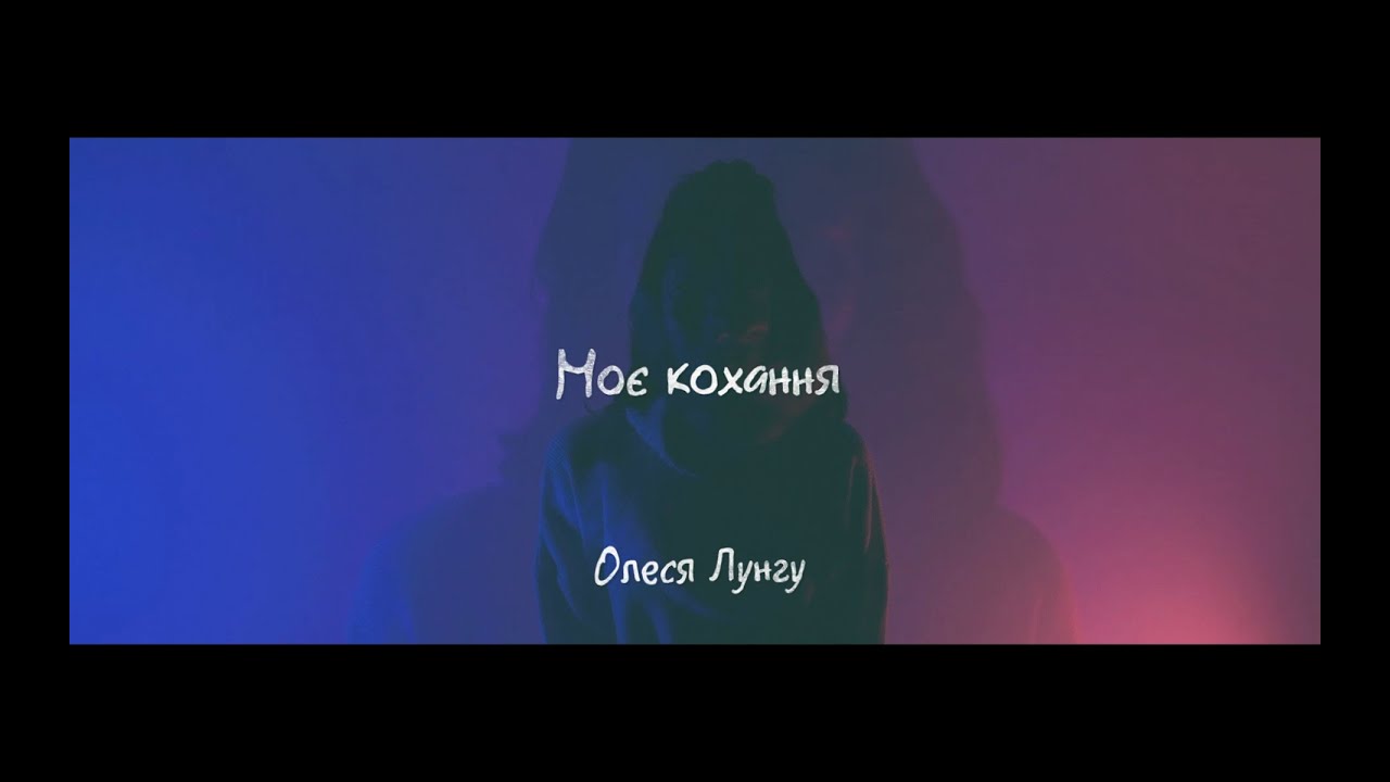 Олеся Лунгу - Моє кохання (прем'єра 2019)
