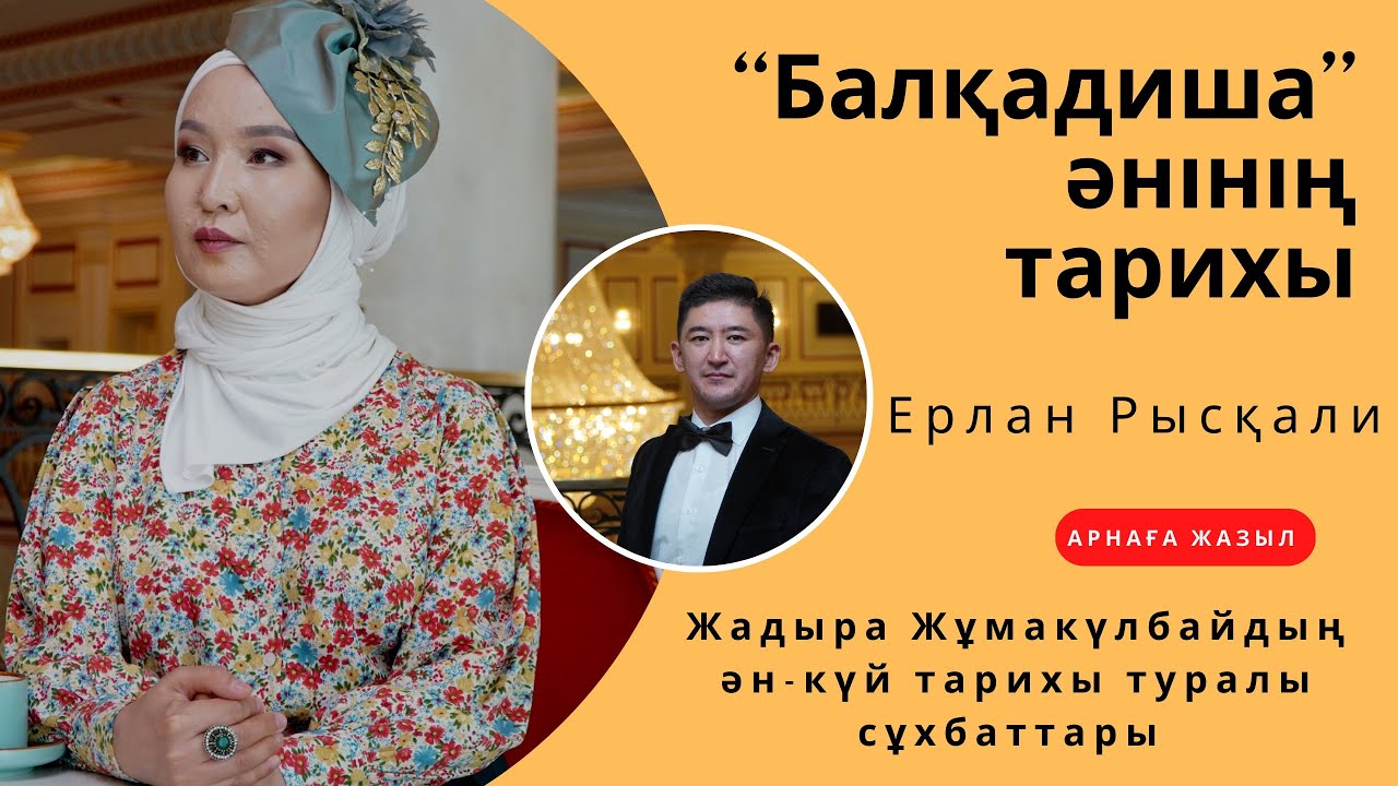Ақан Серінің “Балқадиша”әнінің тарихы
