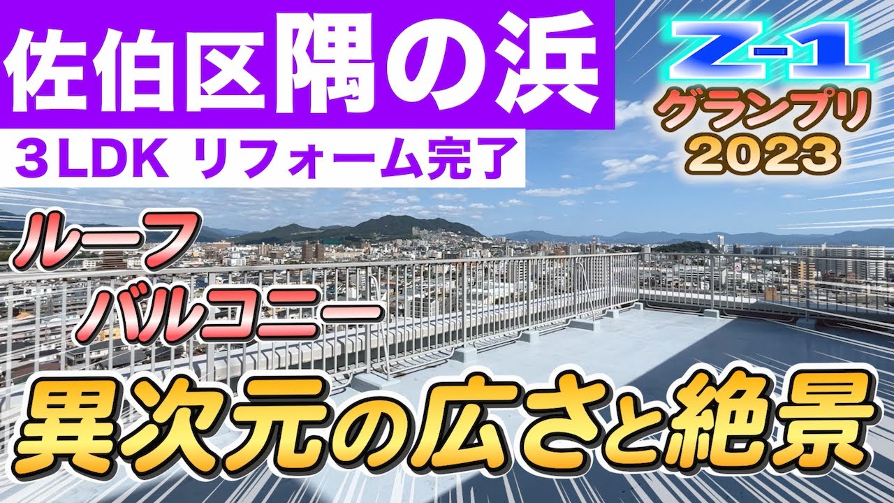 【佐伯区】Z-1グランプリ2023年決勝進出物件❕❓異次元の広さと絶景を誇るトップオブルーフバルコニーは必見✨噂のベーグル屋さんも近くに💕上質リフォーム済分譲マンション🎵