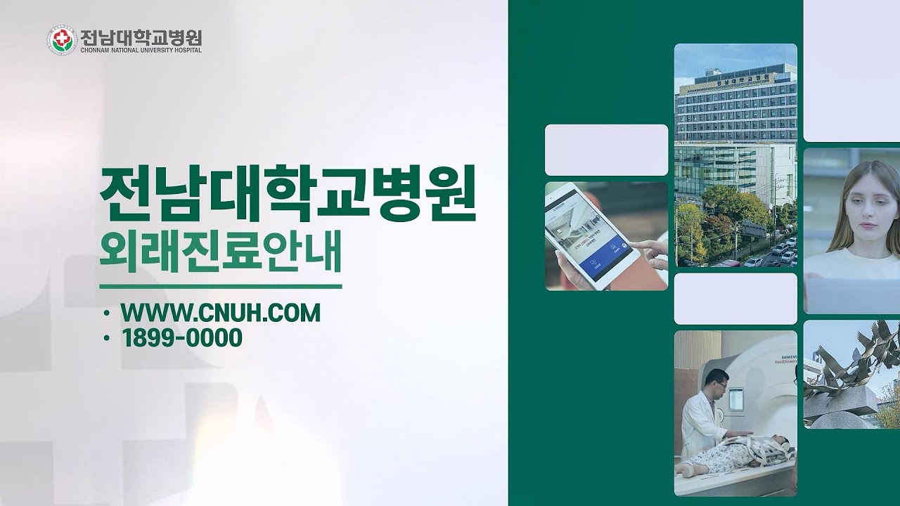 전남대학교병원 외래서비스 이용 가이드