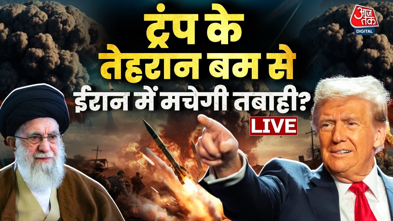 Iran Vs America Tension LIVE News: ट्रंप के तेहरान बम से Iran में मचेगी खलबली | Aaj Tak Hindi News