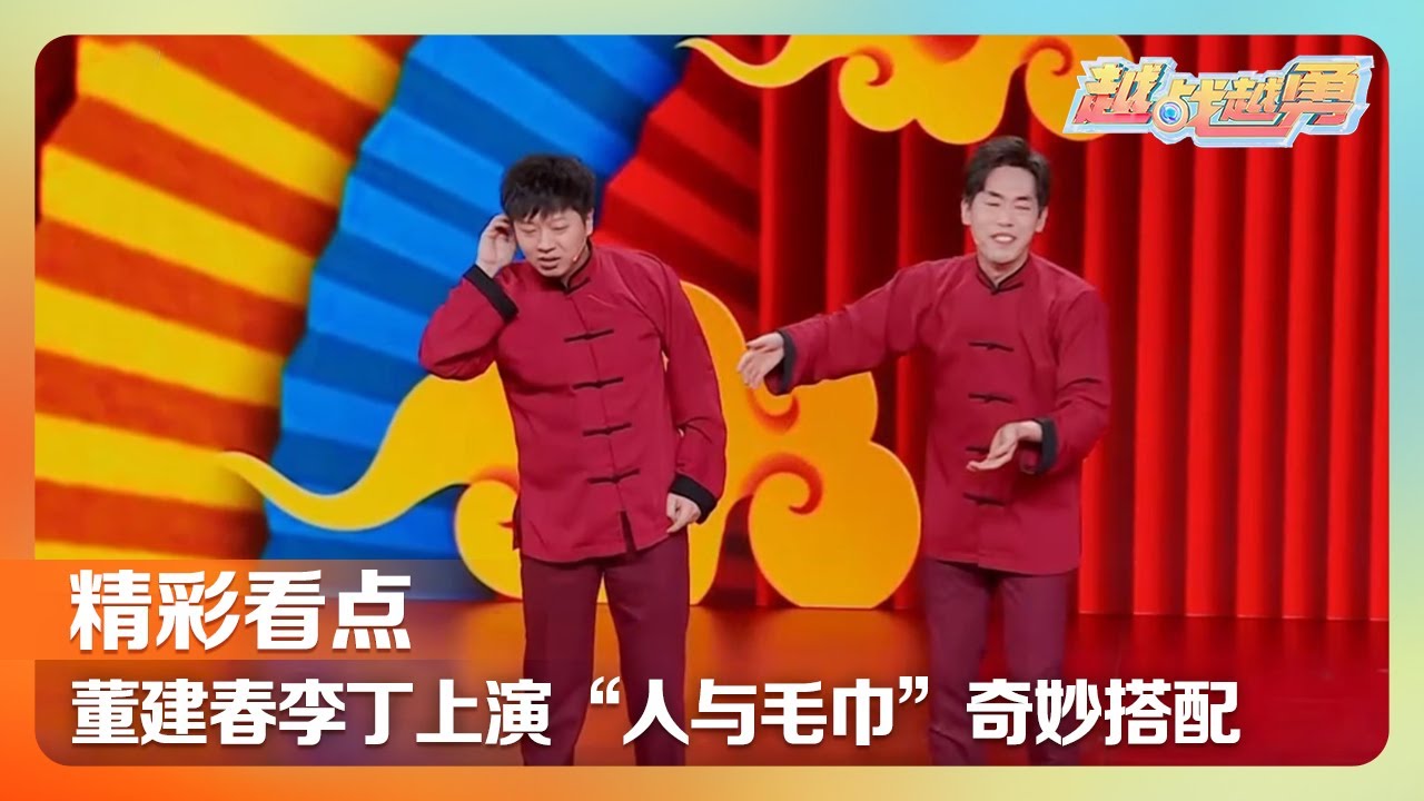 董建春说个相声自称&ldquo;我是一条毛巾&rdquo;把李丁整没辙，高海宝李海银上演爆笑土味魔术 | 第艺流「越战越勇」笑语欢歌 20220624