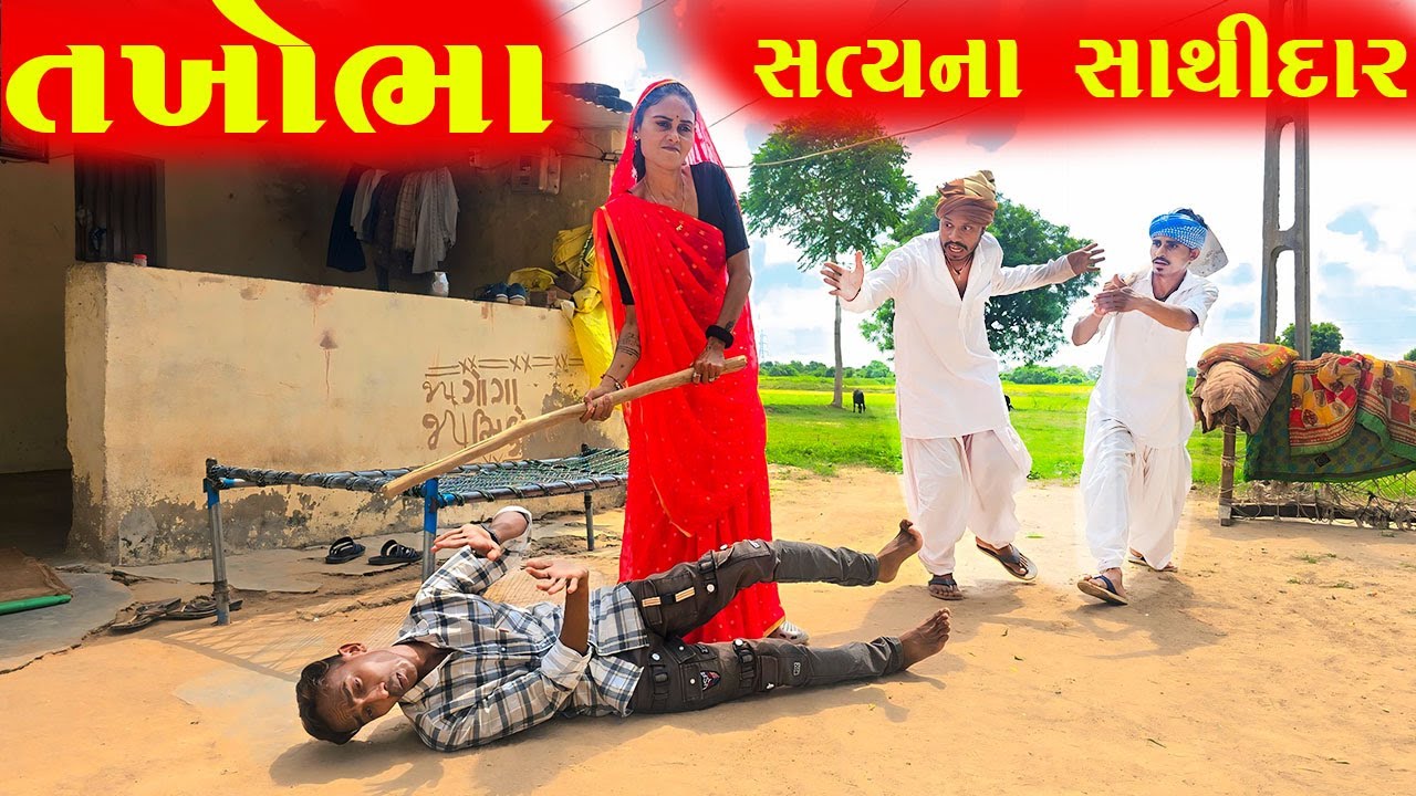 તખોભા સત્યના સાથીદાર / TAKHOBHA SATYANA SATHIDAR / GUJARATI SAMAJIK VIDEO / TAKHABHA COMEDY