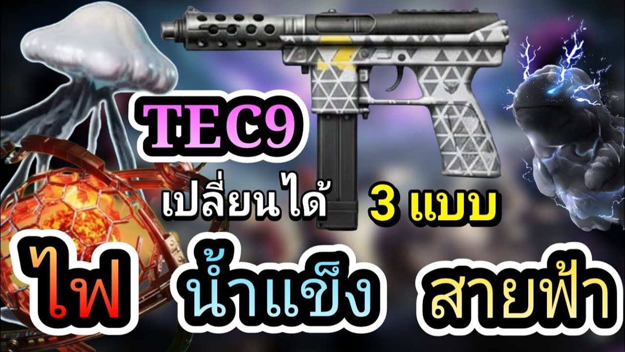 TEC9 ปืนดาเมจธาตุเปลี่ยนตามเดเวียน | Once Human