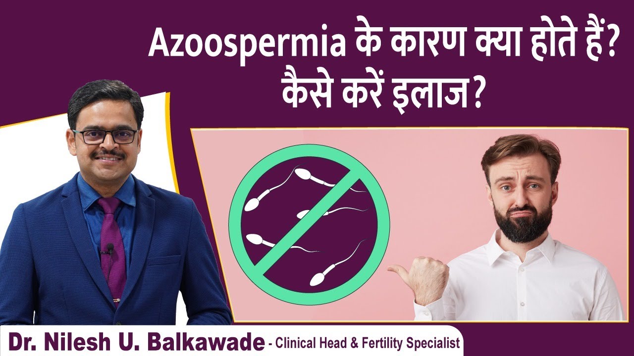 Azoospermia क्या होता है | इसका कारण और इलाज क्या है? | Dr.Nilesh balkawade | Pune
