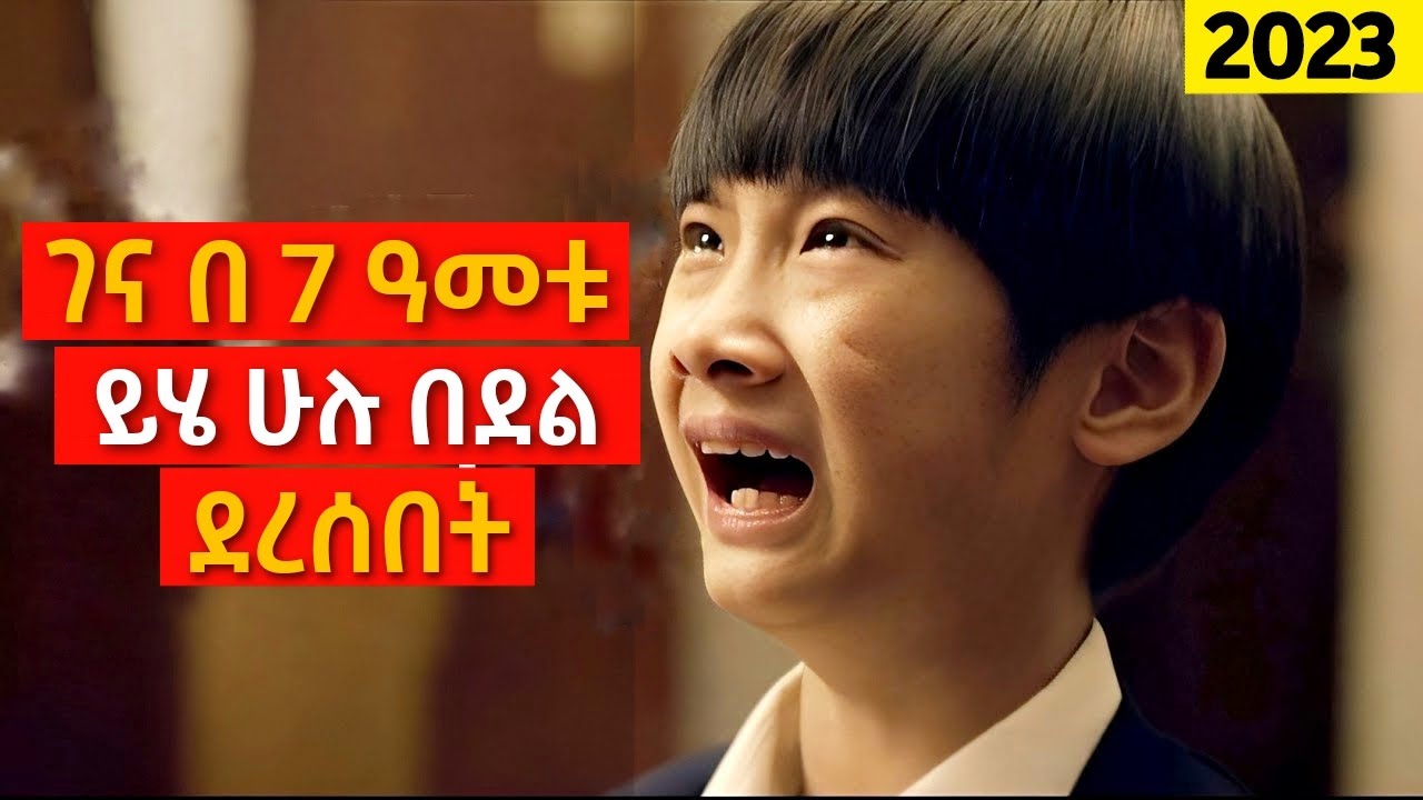 በዚ እድሜው ይሄን ሁሉ ስቃይ! | Mert film - ምርጥ ፊልም