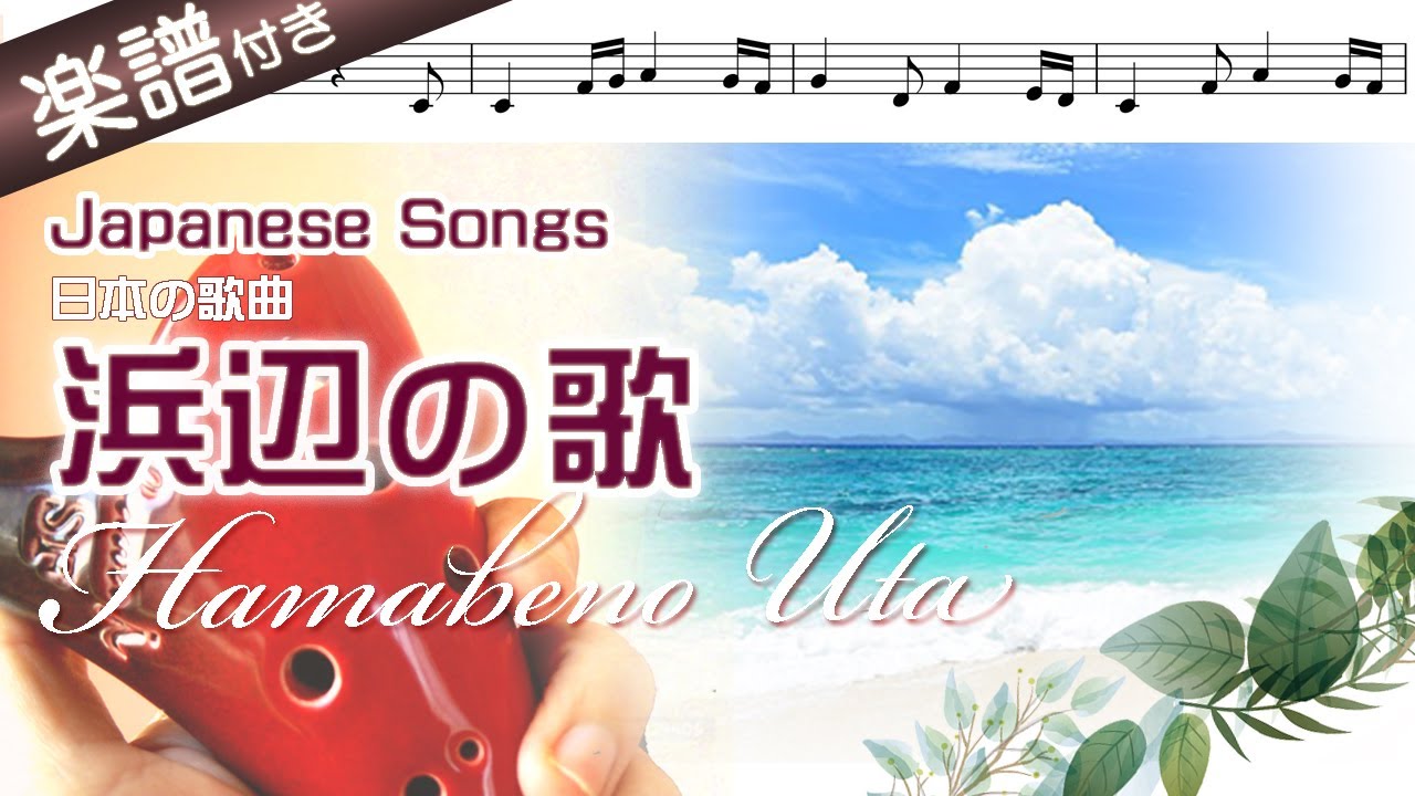 【オカリナの練習用動画】浜辺の歌 を吹いてみよう（ アルトＣ管使用）〜Hamabe no Uta／Japanese song☆楽譜、歌詞付き