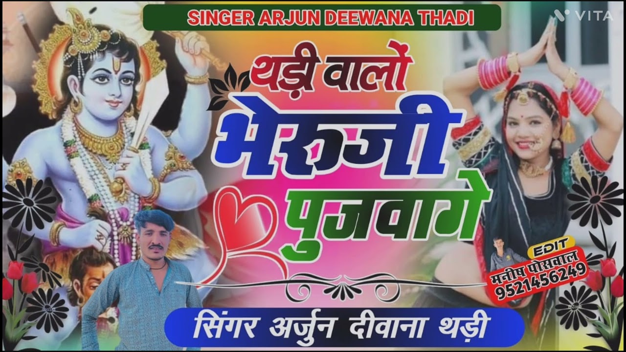 वायरस  सॉन्ग  भेरुजी  महाराज  का  पुजवागे  थड़ी  में  डीजे सॉन्ग  singer  Arjun  deewana  thadi