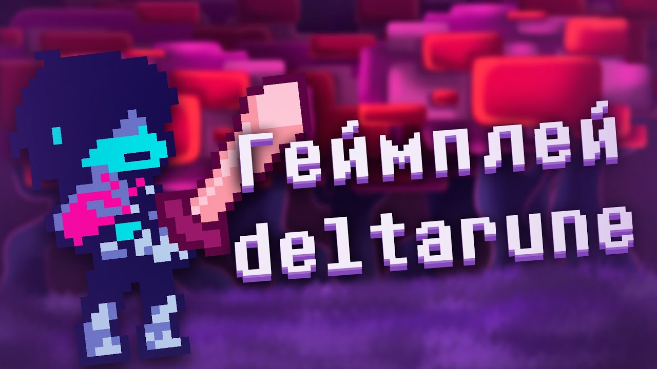 Почему геймплей в deltarune ЛУЧШЕ, чем в Undertale