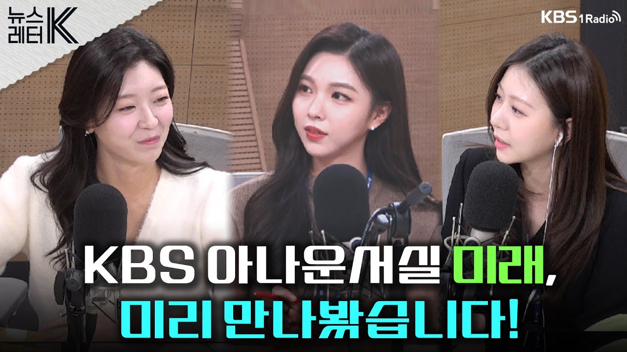 [뉴스레터K] KBS 아나운서실 미래, 미리 만나봤습니다! - 이예원, 정은혜, 허유원 (KBS 50기 아나운서)ㅣKBS 241108 방송