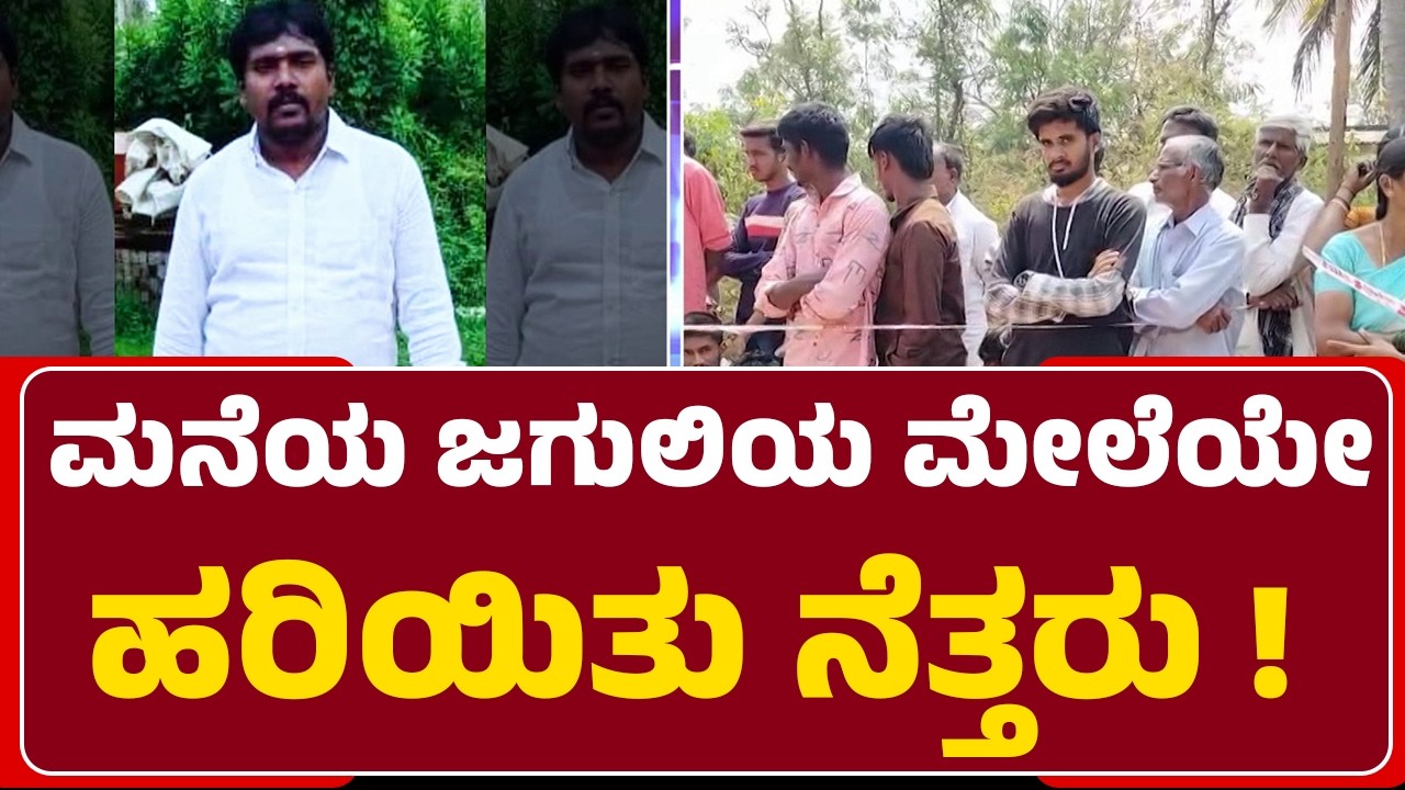 Manju : ದುಷ್ಕರ್ಮಿಗಳಿಂದ ಮನೆ ಮಾಲೀಕನ ಹ*ಯ ಶಂಕೆ ! | Akkamana Koppalu Incident | @newsfirstmandya
