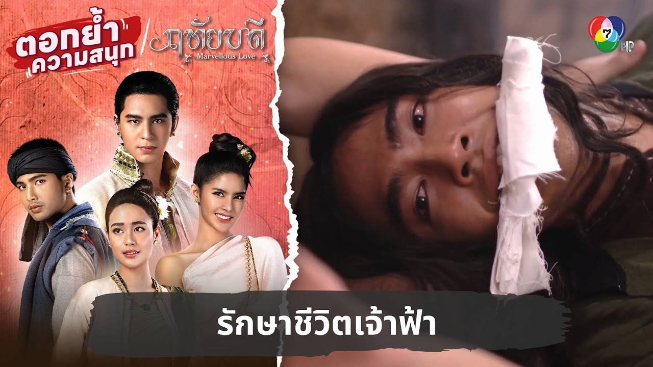 รักษาชีวิตเจ้าฟ้า | ตอกย้ำความสนุก ฤทัยบดี EP.5