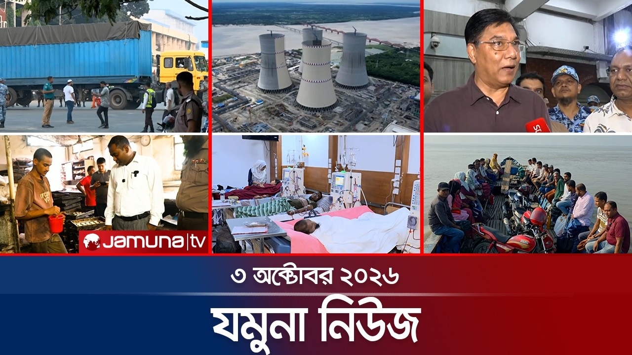 যমুনা নিউজ | Latest News Headlines and Bulletin | Jamuna News | 8 AM | 03 October 2026 | Jamuna TV