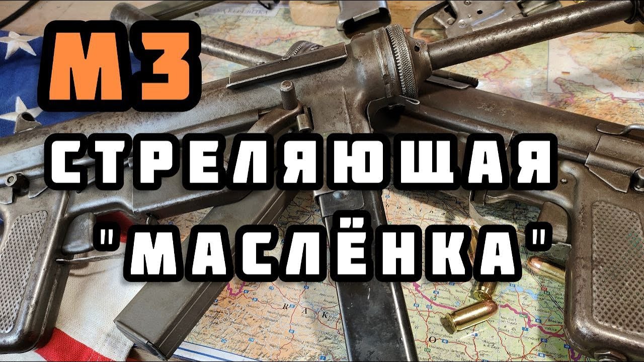 Пистолет-пулемёт M3 