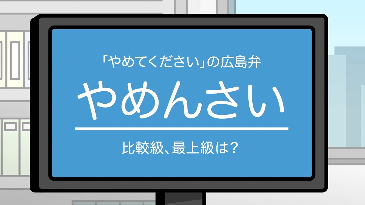 おしゃべり唐あげあげ太くん 「広島弁講座 比較級最上級編」