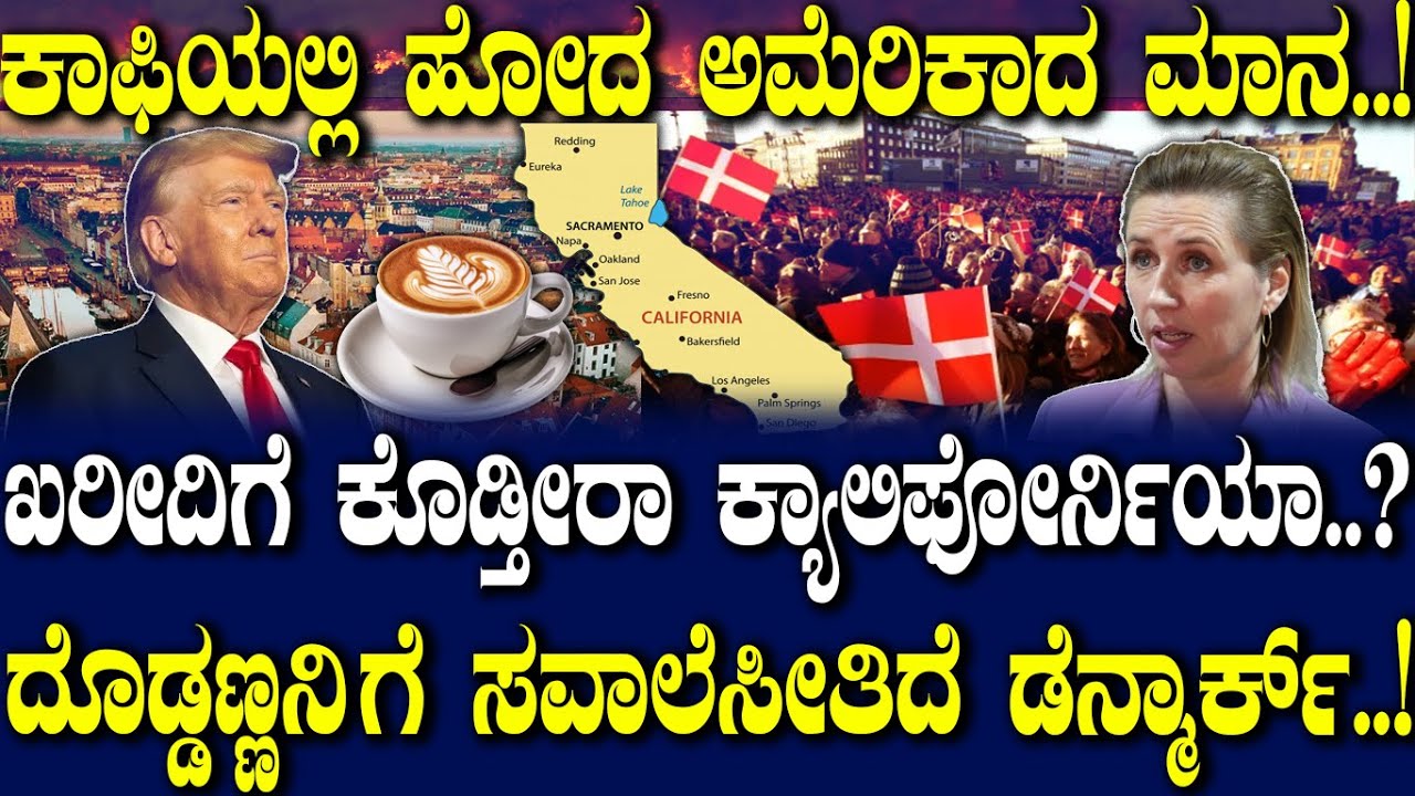 ಕಾಫಿಯಲ್ಲಿ ಹೋದ ಅಮೆರಿಕಾದ ಮಾನ..! ಖರೀದಿಗೆ ಕೊಡ್ತೀರಾ ಕ್ಯಾಲಿಫೋರ್ನಿಯಾ..?