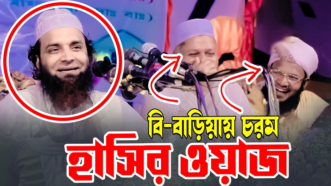 বি-বাড়িয়ায় সেরা হাসির ওয়াজ।  আব্দুল খালেক শরিয়তপুরী।   Soriotpuri waz