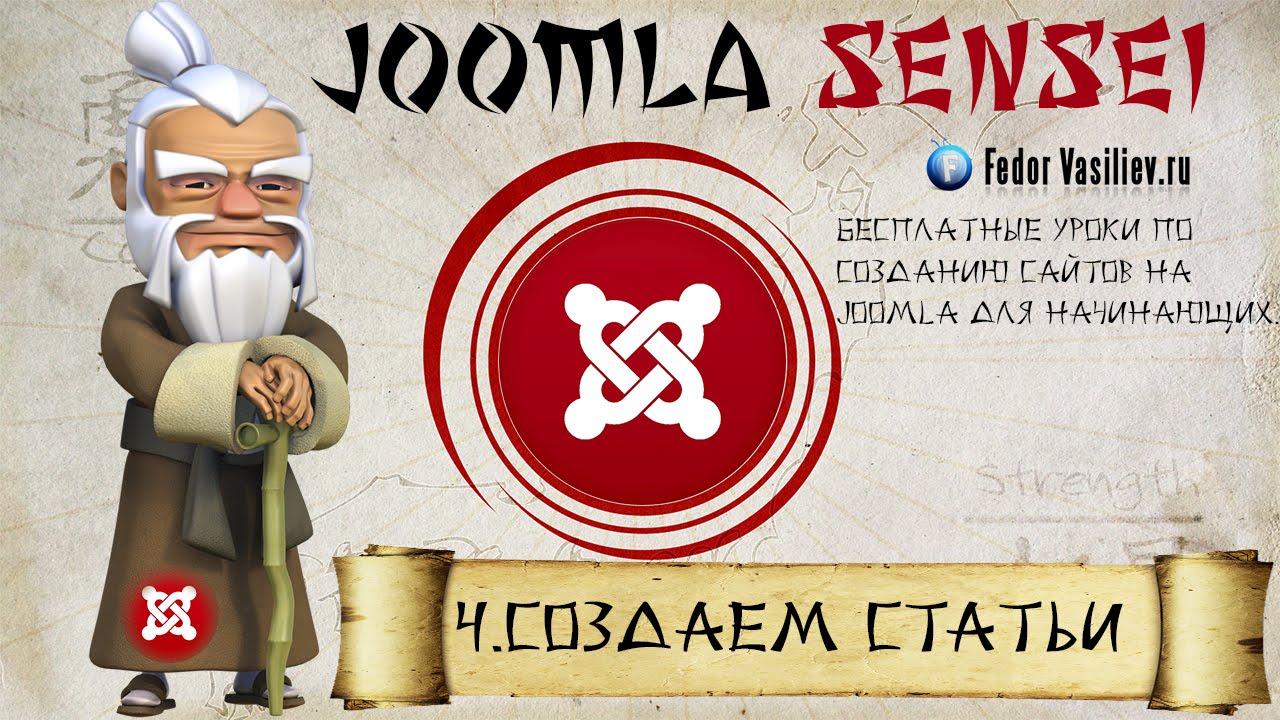 4.Создаем статьи | Joomla Sensei