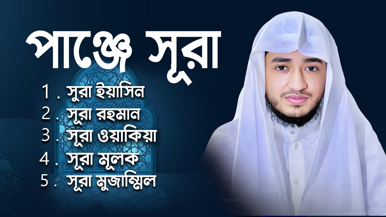 পাঞ্জে সূরা | হৃদয় ছুঁয়ে যাওয়া কোরআন তেলাওয়াত | Qari Abu Rayhan | Muslim TV official