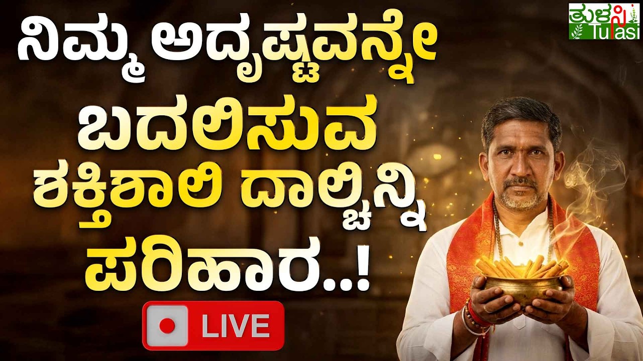 LIVE | Powerful Cinnamon Remedy for Luck | ಹಣ ಮತ್ತು ಯಶಸ್ಸಿಗಾಗಿ ದಾಲ್ಚಿನ್ನಿಯ ಜ್ಯೋತಿಷ್ಯ ಉಪಾಯ