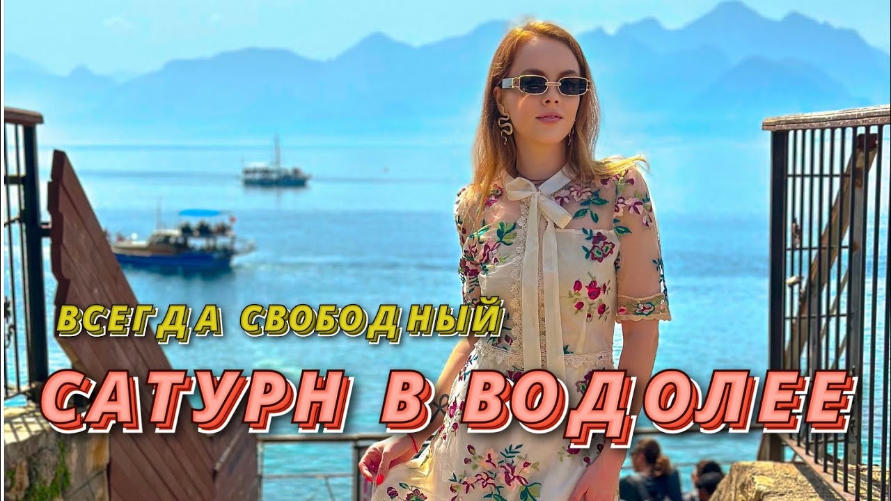 😎САТУРН В ВОДОЛЕЕ - САМЫЙ ВЕЗУЧИЙ САТУРН 🤘