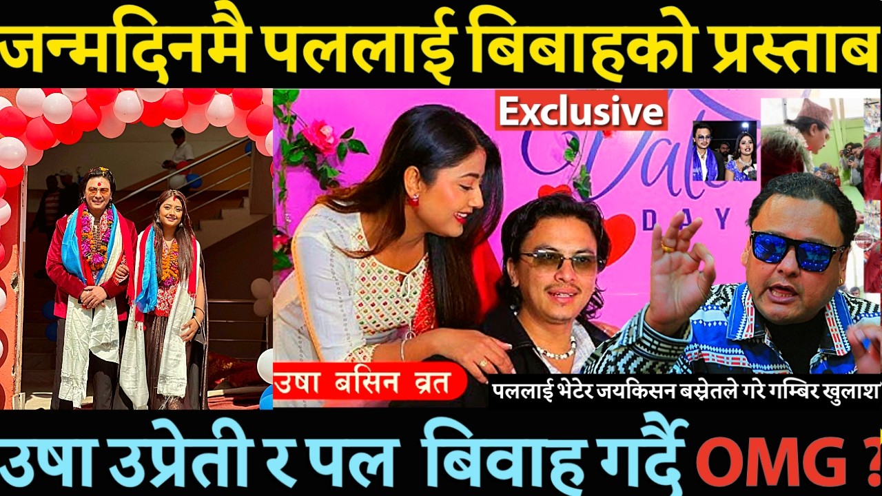 Paul Shah को जन्म दिनमै बिबाहको प्रस्ताब ? उषा उप्रेतीलाई नया घरमा भित्राउने तयारी जयकिसन बस्नेत -