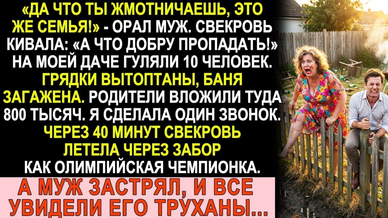 Свекровь устроила юбилей на моей даче. Один звонок — и она летела через забор