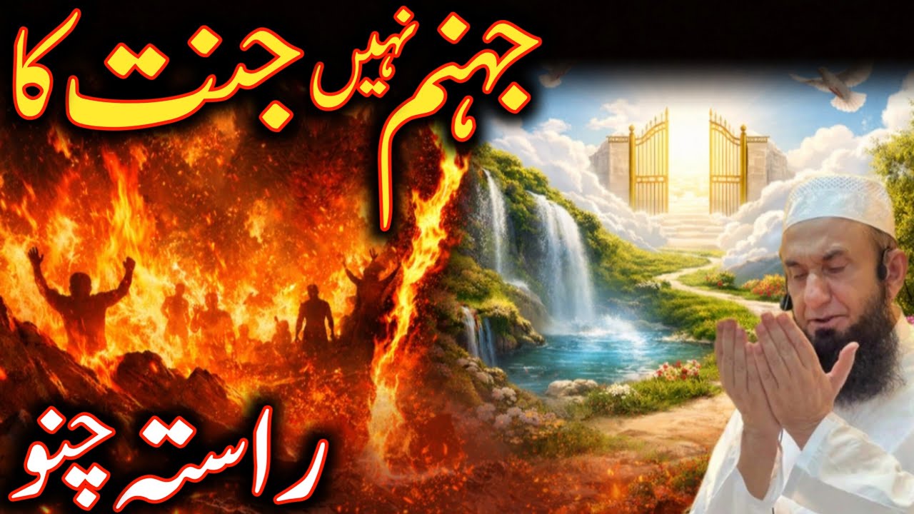 jahannam nahi jannat ka rasta chuno moulana Tariq Jameel Allah is life 