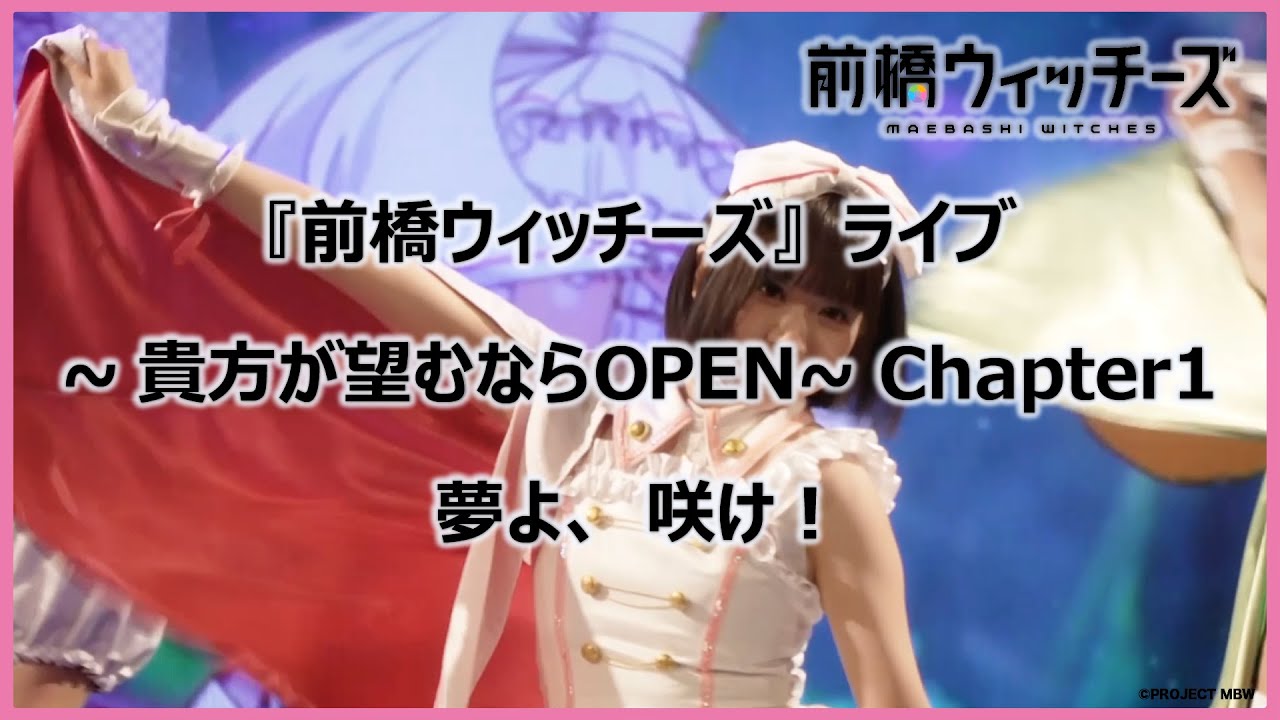 【ライブ映像切り抜き】「夢よ、咲け！」 /『前橋ウィッチーズ』ライブ ～貴方が望むならOPEN～ Chapter1