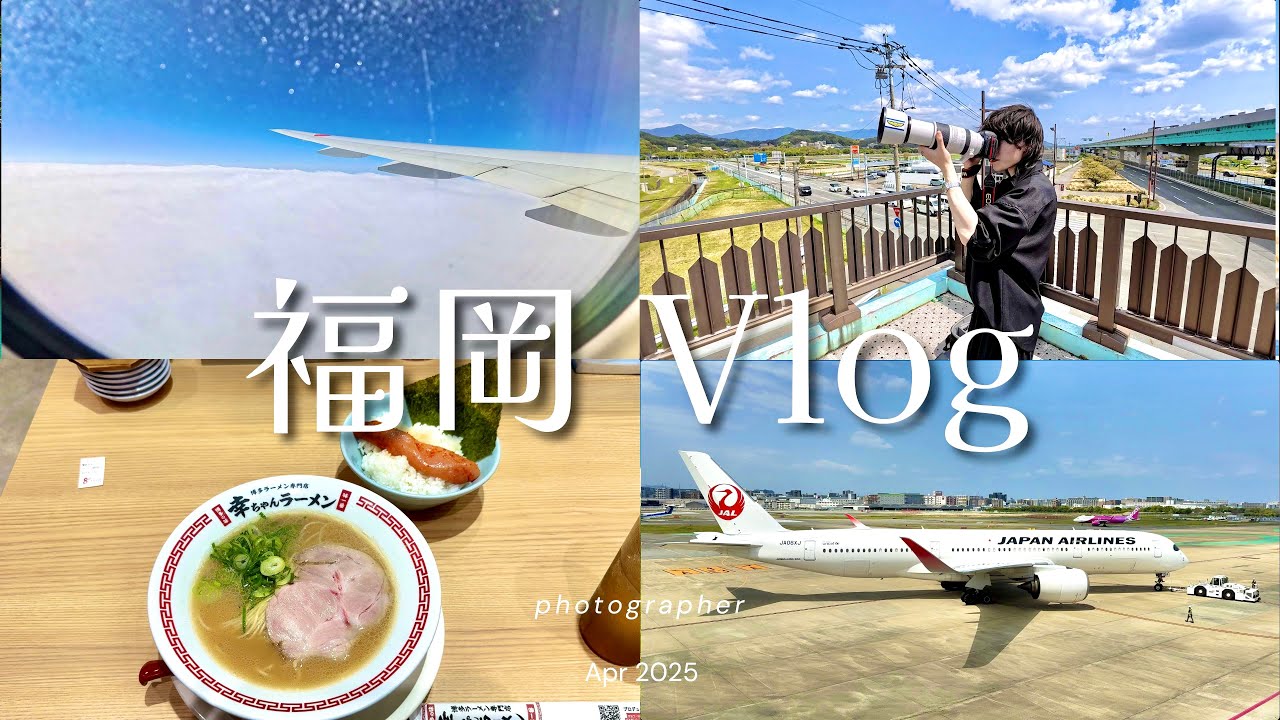 【Vlog】1日密着！福岡空港でゆる〜くヒコーキ撮影