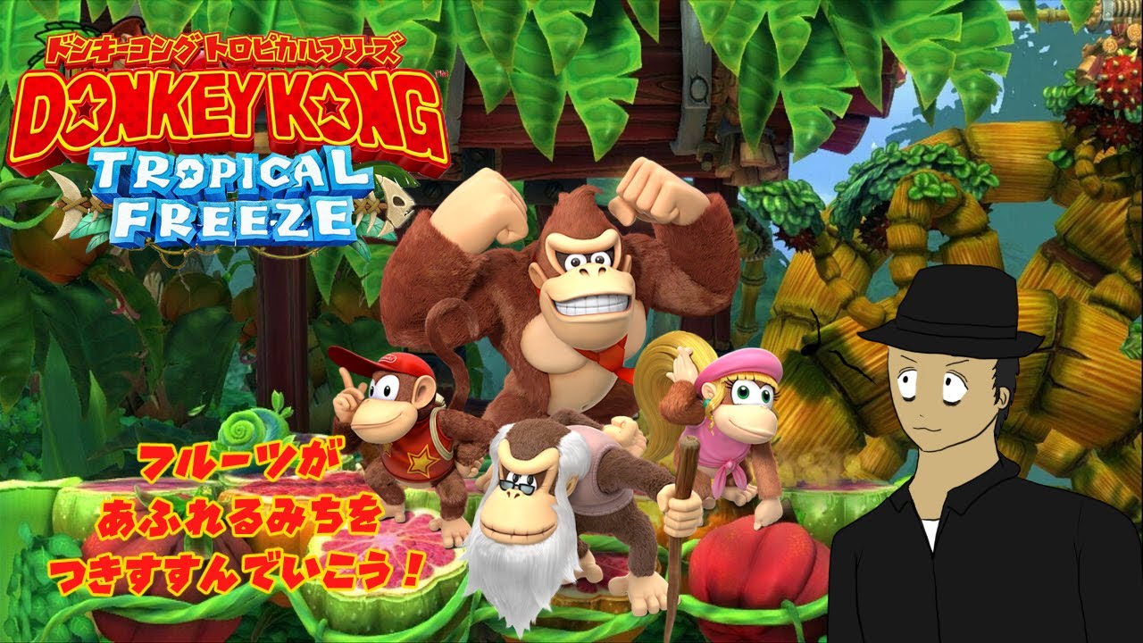 【ドンキーコング トロピカルフリーズ】果物天国 #ゲーム実況