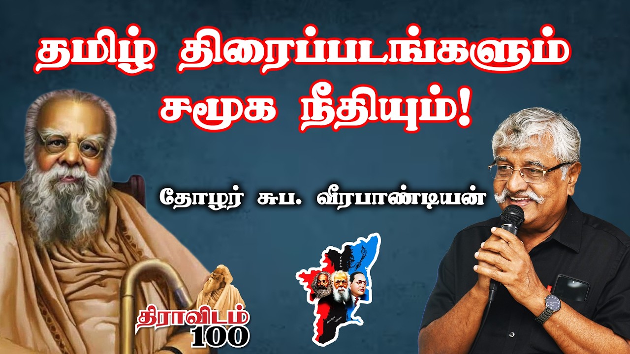தமிழ் திரைப்படங்களும் சமூக நீதியும்! | #subaveerapandian #subavee #dravidaiyakkatamilarperavai