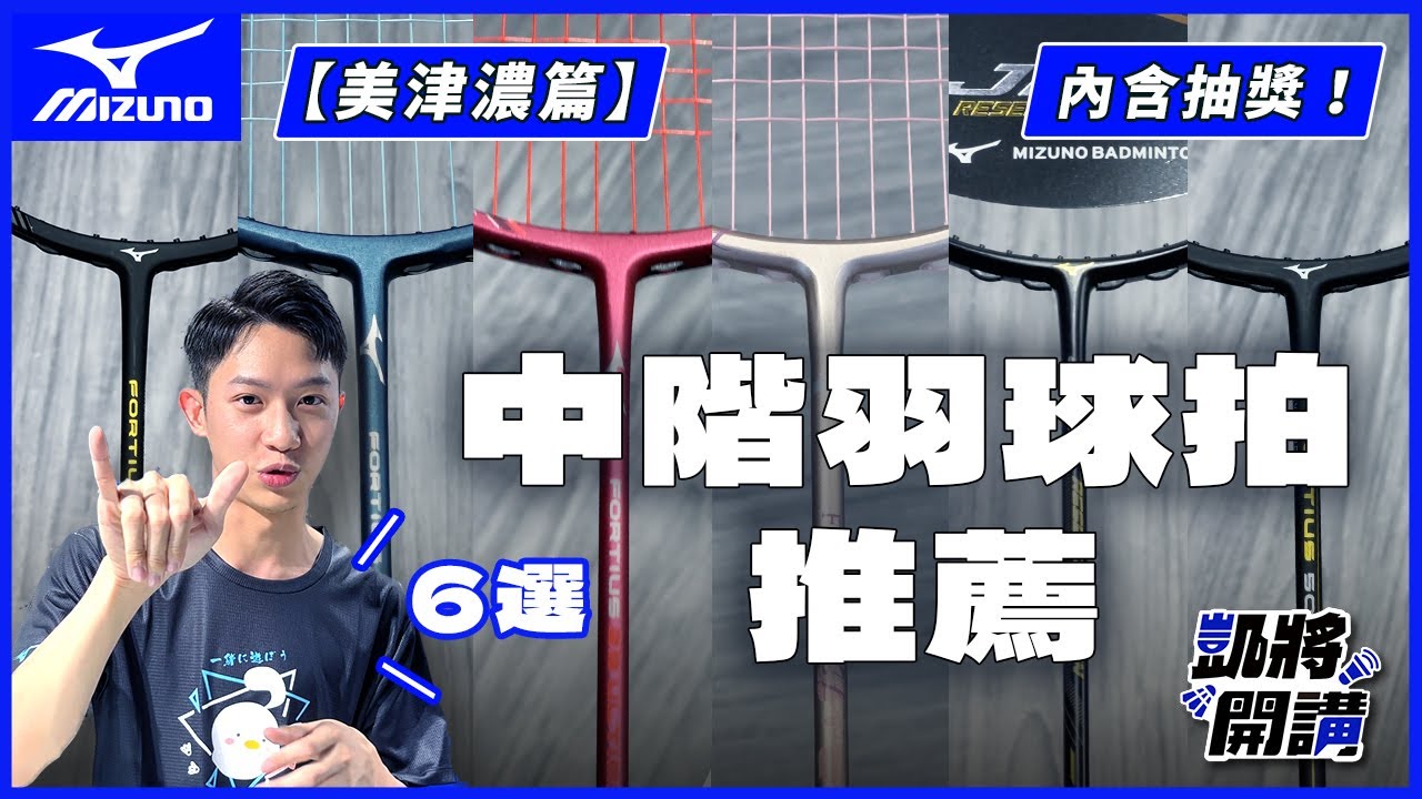 中價位羽球拍推薦6選｜美津濃篇｜高CP值選項｜中階vs.高階超在哪？|美津濃｜凱將開講｜凱將體育｜凱將開講｜凱將體育｜凱將開講｜凱將體育
