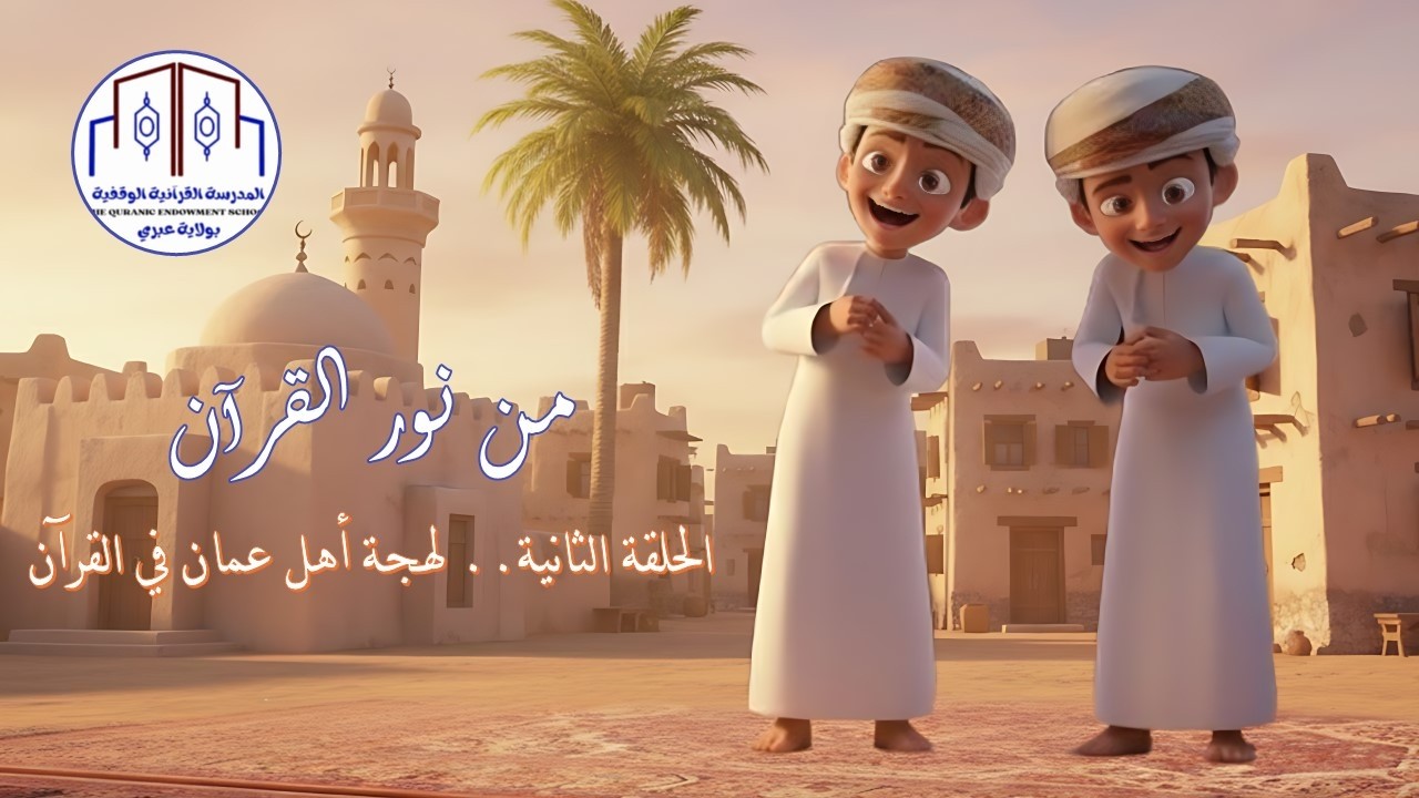 من نور القرآن| الحلقة الثانية| لهجة أهل عمان في القرآن