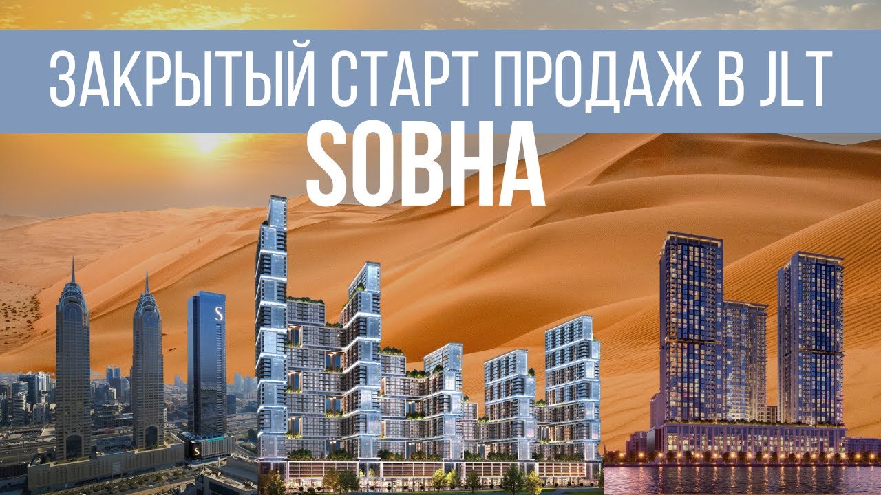 Закрытый старт продаж Sobha в JLT. Недвижимость в Дубае.