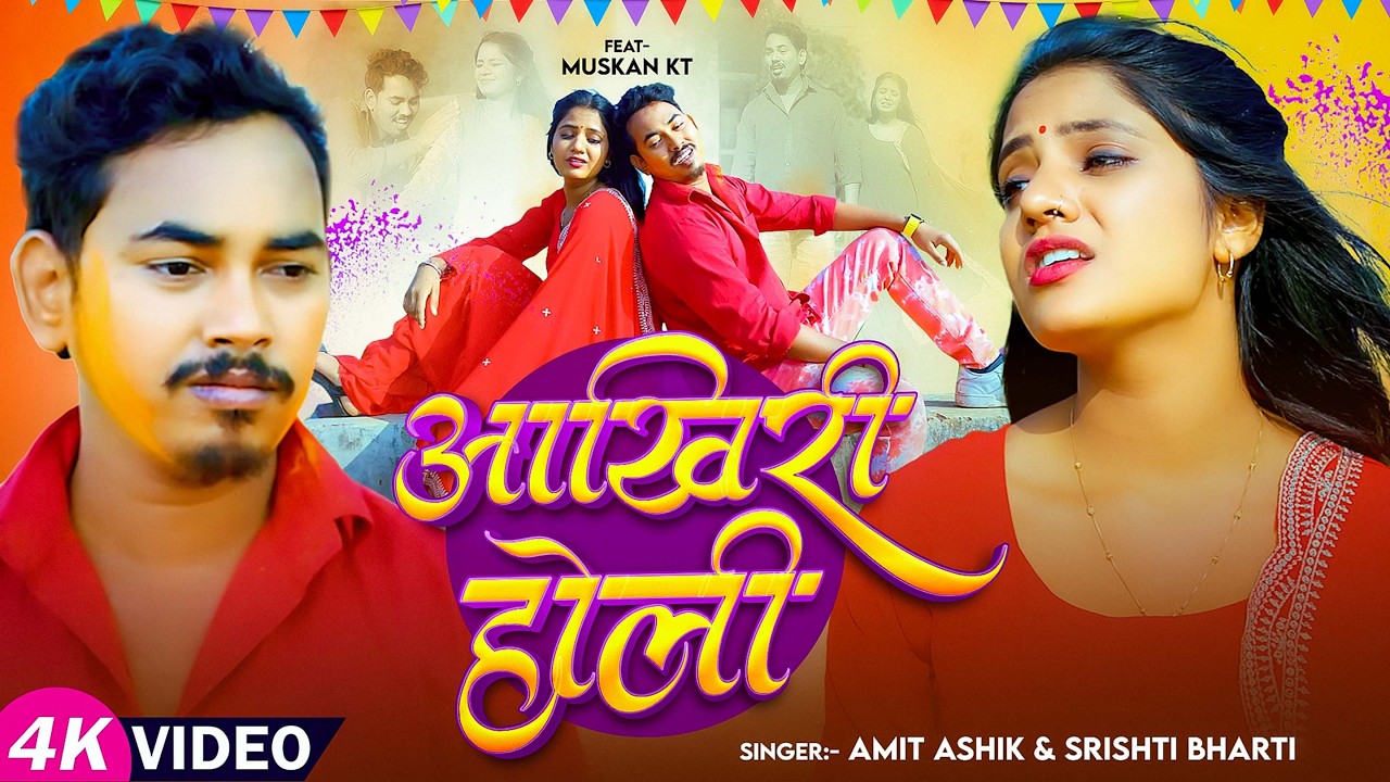 #Video | आखिरी होली | #Amit Ashik , #Srishti Bharti | #Muskan KT | New Maghi Holi #Sad Song 2026