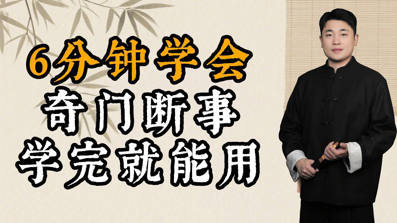 6分钟学会奇门断事，学完就能用