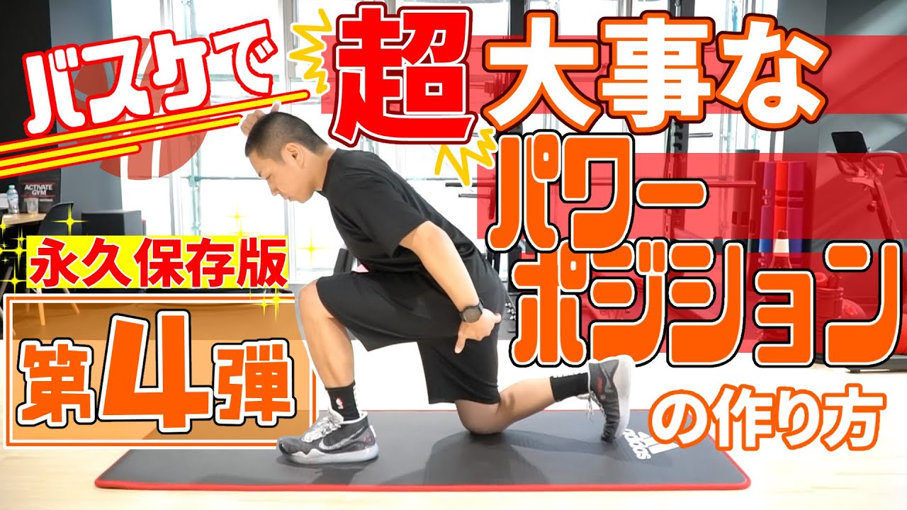 バスケで超大事なパワーポジションの作り方! あなたは上手くなる選手?【三遠(B1)の理学療法士 山地 輝幸が解説 第4弾】in ACTIVATE GYM 静岡店