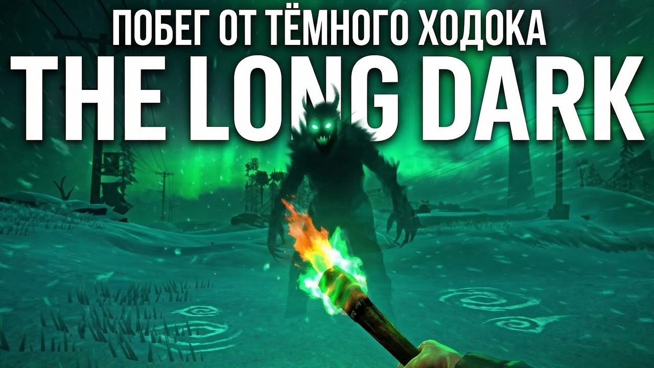 Побег от Тёмного Ходока в The Long Dark
