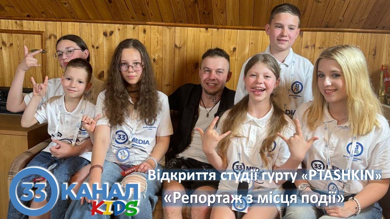 Відкриття студії гурту «PTASHKIN». Репортаж 33 канал KIDS
