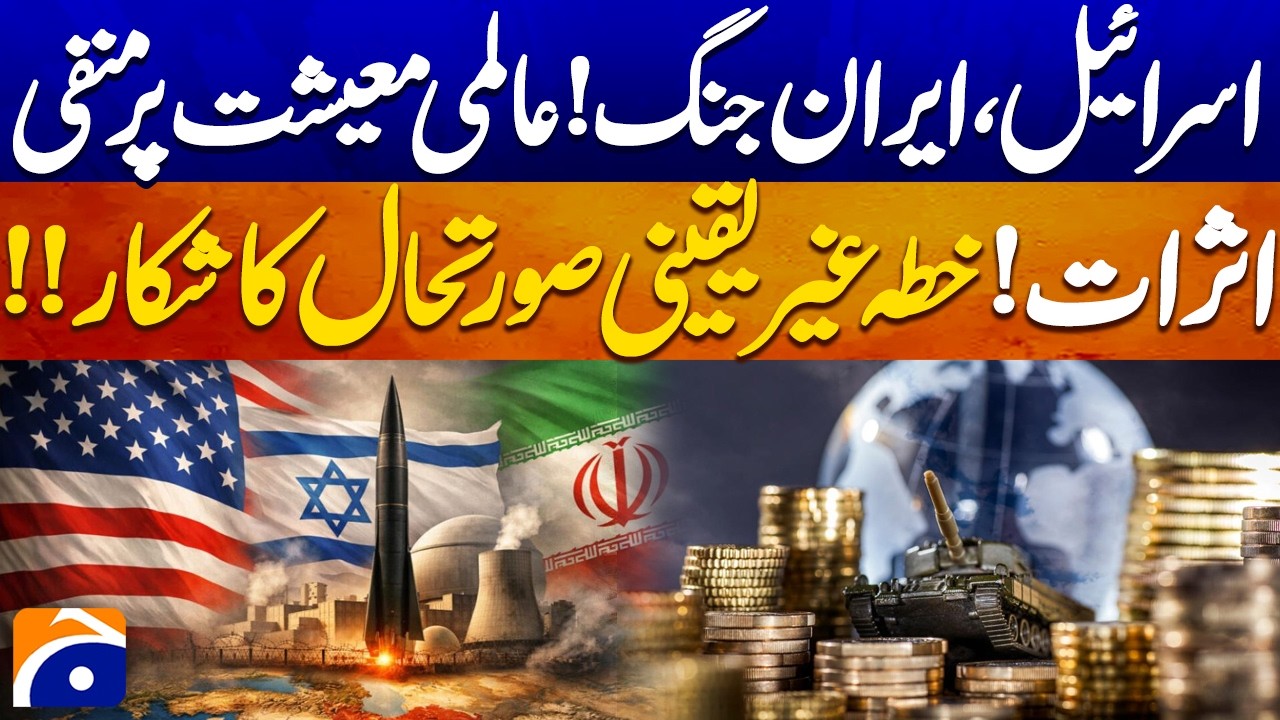 Israel, Iran War - Negative Impact on Global Economy - Region in Uncertain Situation - Geo Pakistan